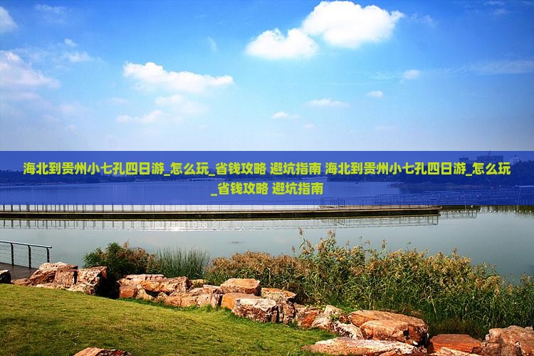 海北到贵州小七孔四日游