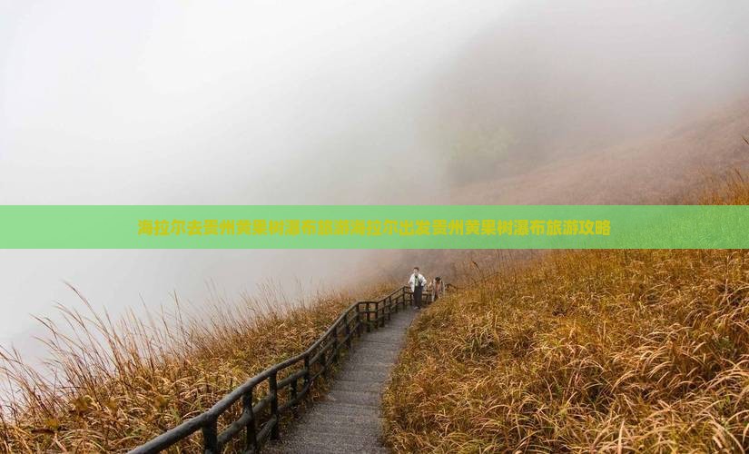 海拉尔去贵州黄果树瀑布旅游