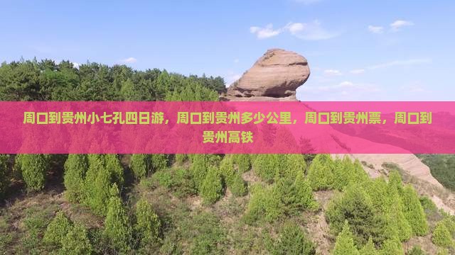周口到贵州小七孔四日游