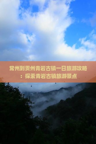 常州到贵州青岩古镇一日