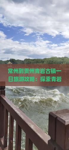 常州到贵州青岩古镇一日