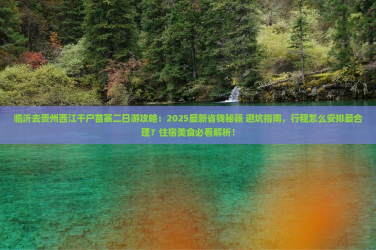 临沂去贵州西江千户苗寨二日游