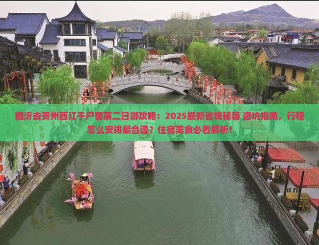 临沂去贵州西江千户苗寨二日游