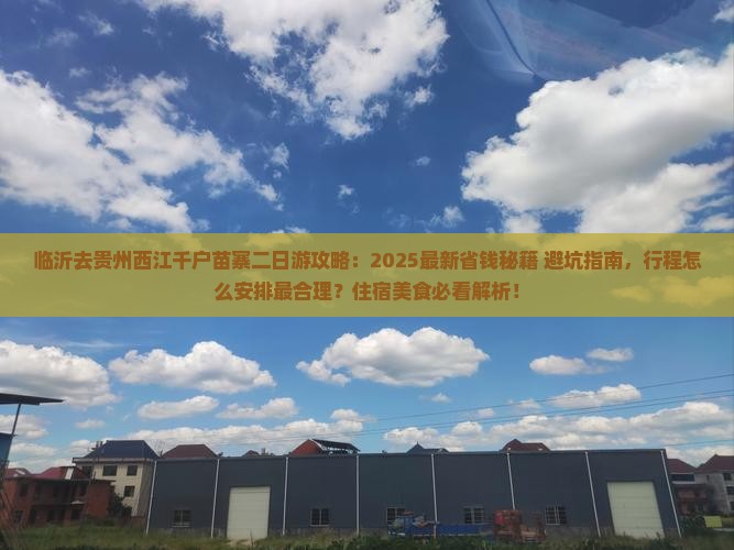 临沂去贵州西江千户苗寨二日游