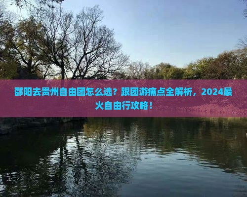 邵阳去贵州自由团