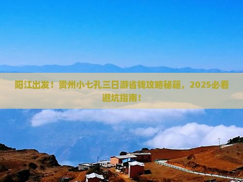 阳江到贵州小七孔三日游