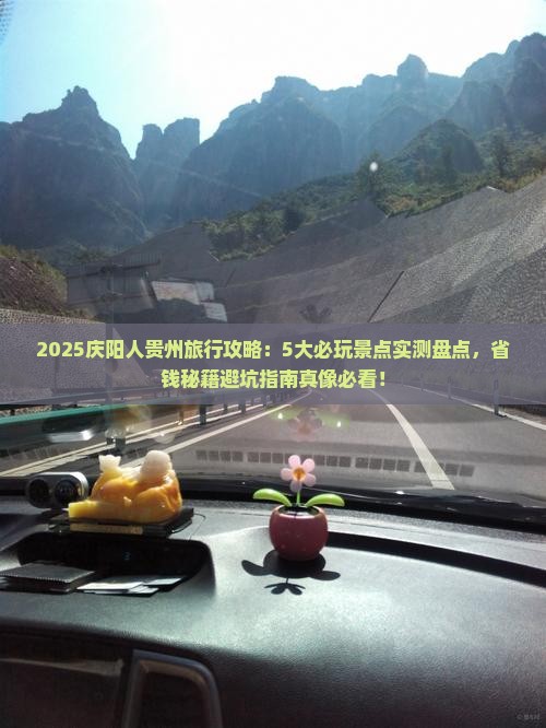 庆阳到贵州哪里玩