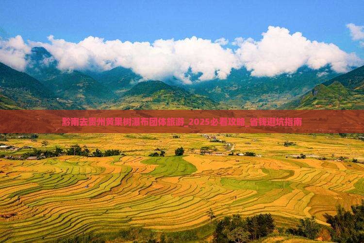黔南去贵州黄果树瀑布团体旅游