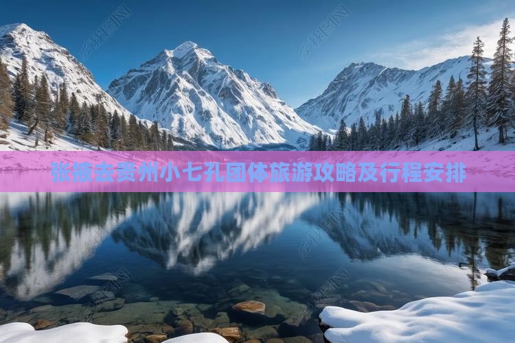 张掖去贵州小七孔团体旅游