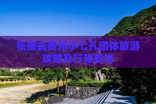 张掖去贵州小七孔团体旅游