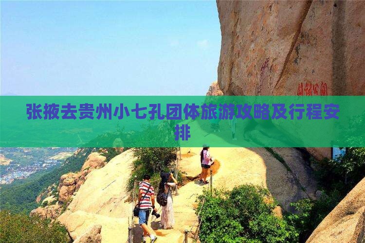 张掖去贵州小七孔团体旅游