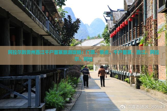 阿拉尔到贵州西江千户苗寨门票