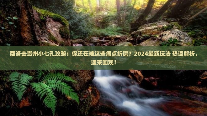 商洛去贵州小七孔攻略