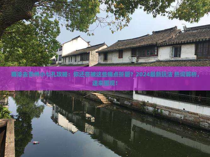 商洛去贵州小七孔攻略