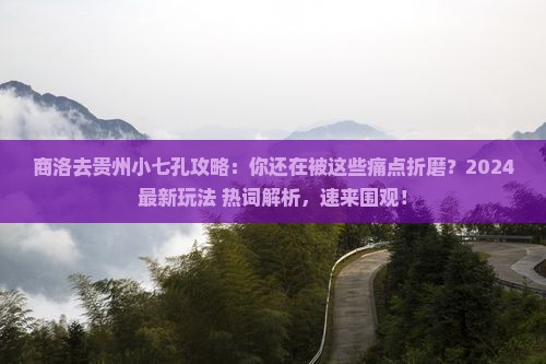 商洛去贵州小七孔攻略