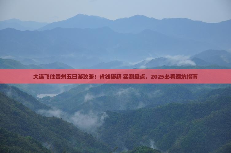 大连到贵州五日游
