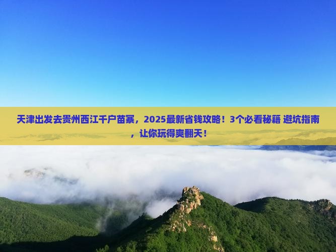 天津去贵州西江千户苗寨攻略
