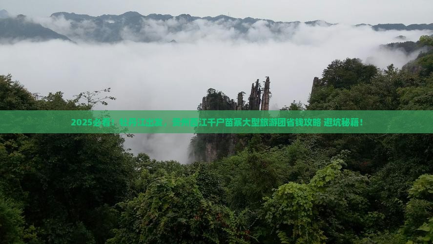 牡丹江到贵州西江千户苗寨大型旅游团