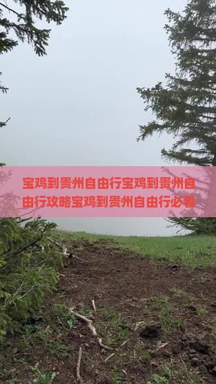 宝鸡到贵州自由行