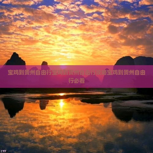 宝鸡到贵州自由行