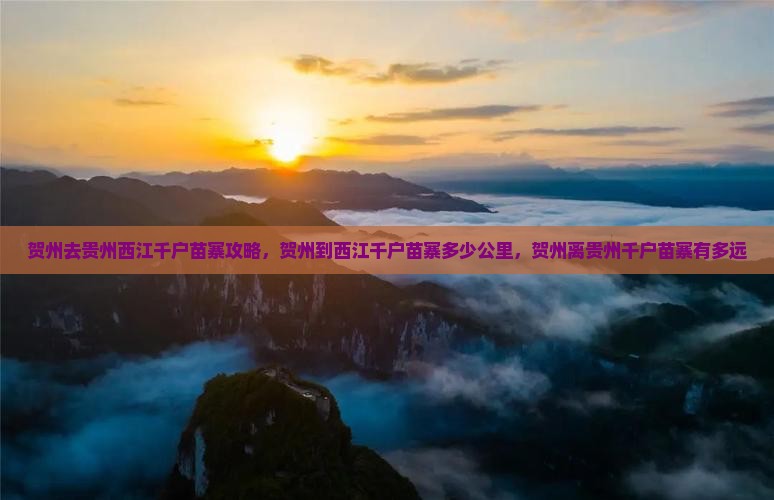 贺州去贵州西江千户苗寨攻略