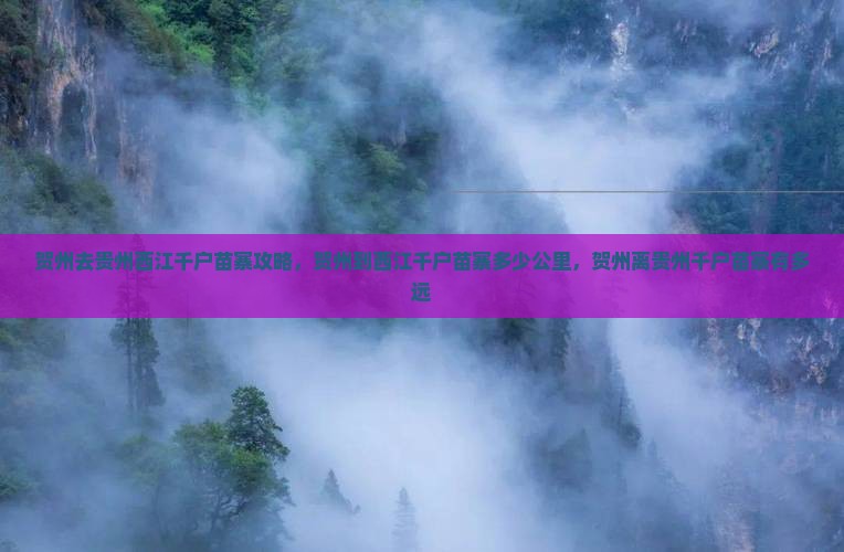 贺州去贵州西江千户苗寨攻略