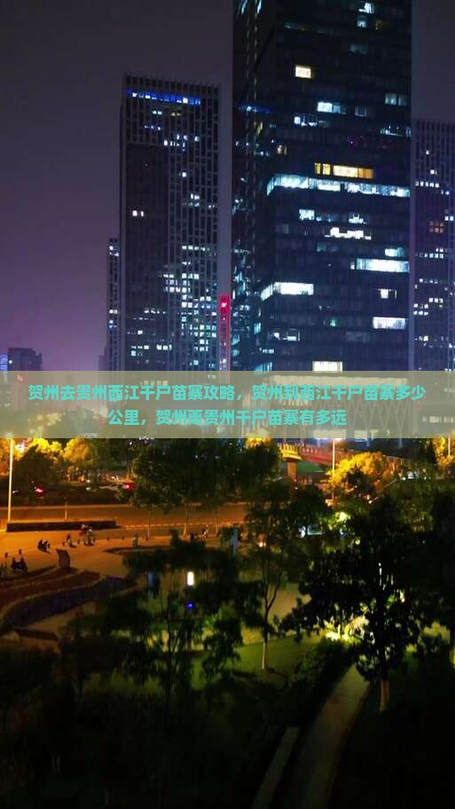 贺州去贵州西江千户苗寨攻略