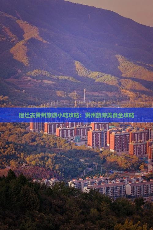 宿迁去贵州旅游小吃