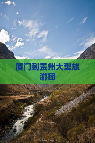 厦门到贵州大型旅游团