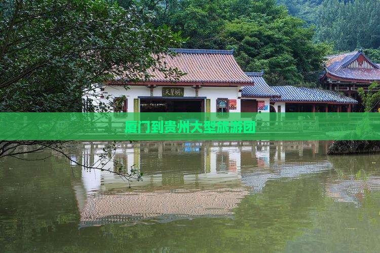 厦门到贵州大型旅游团