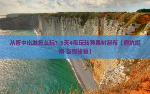 晋中到贵州黄果树瀑布旅游