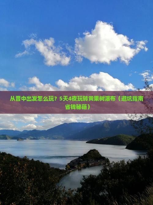 晋中到贵州黄果树瀑布旅游