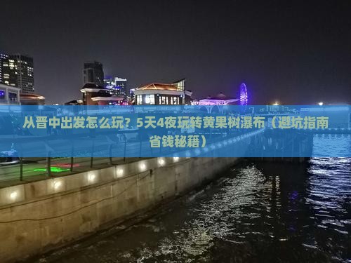 晋中到贵州黄果树瀑布旅游