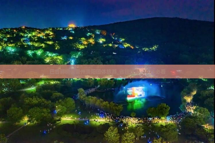 巴音郭楞去贵州贵阳团体旅游