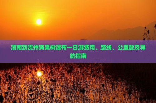 渭南到贵州黄果树瀑布一日
