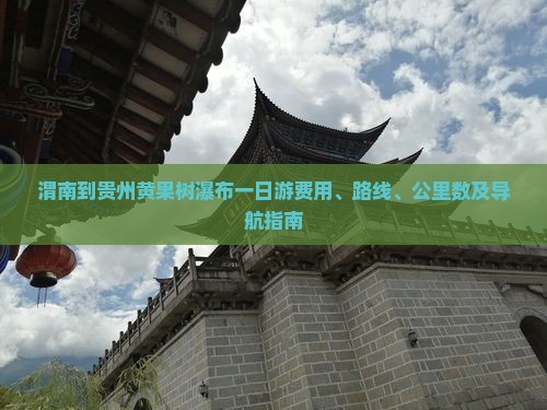 渭南到贵州黄果树瀑布一日