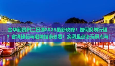 金华到贵州二日游