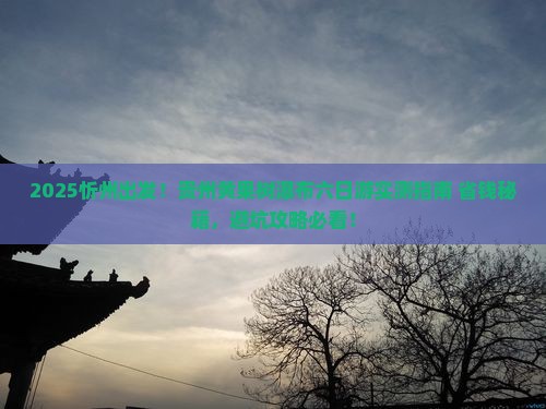 忻州到贵州黄果树瀑布六日游
