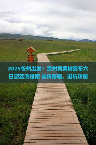 忻州到贵州黄果树瀑布六日游