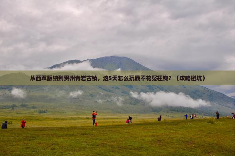 西双版纳到贵州青岩古镇门票