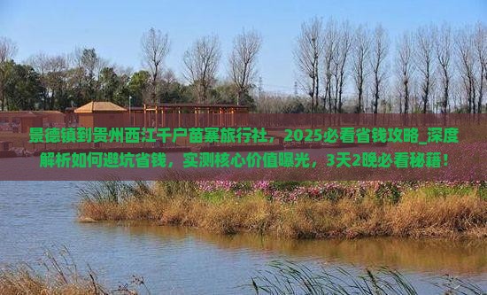 景德镇到贵州西江千户苗寨旅行社