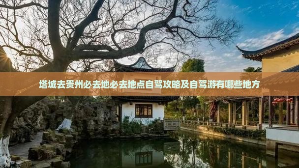 塔城去贵州必去地