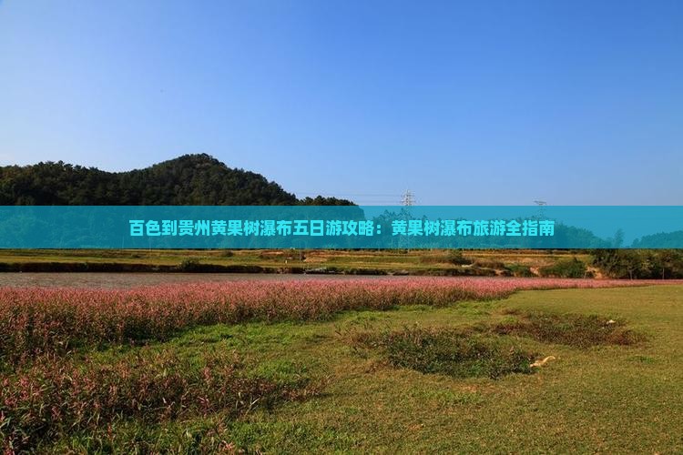 百色到贵州黄果树瀑布五日游