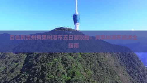 百色到贵州黄果树瀑布五日游