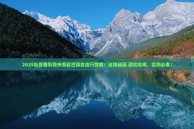 吐鲁番到贵州青岩古镇自由团