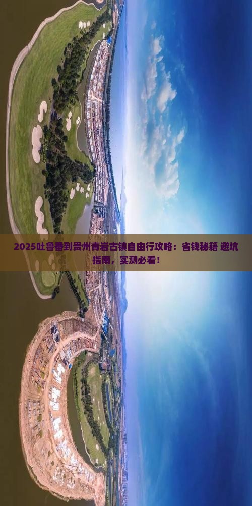 吐鲁番到贵州青岩古镇自由团