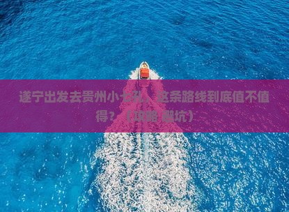 遂宁到贵州小七孔必去地