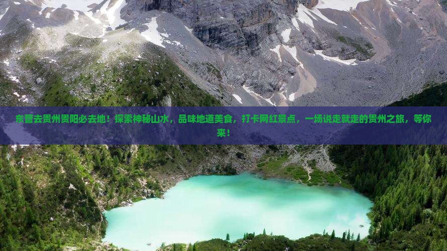 东营去贵州贵阳必去地