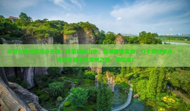 东营去贵州贵阳必去地