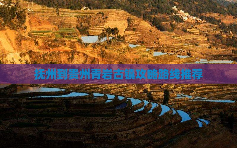 抚州到贵州青岩古镇攻略